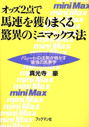 オッズ２点で馬連を獲りまくる驚異のミニマックス法パレートの法則が明かす最強の馬券学 中古本 書籍 真光寺豪 著 ブックオフオンライン