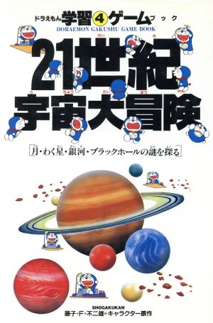 ２１世紀宇宙大冒険月 わく星 銀河 ブラックホールの謎を探る 中古本 書籍 藤子ｆ 不二雄 著者 ブックオフオンライン