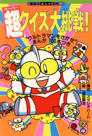 超クイズ大挑戦 ウルトラマンをさがせ まんが１００本つき 中古本 書籍 スタジオハード 著者 ブックオフオンライン