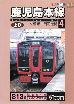 ビコム展望シリーズ 鹿児島本線上り ４ 久留米 門司港間 中古dvd 鉄道 ブックオフオンライン