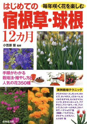 はじめての宿根草 球根１２カ月毎年咲く花を楽しむ 手順がわかる栽培法 殖やし方と人気の花３５０種 中古本 書籍 小笠原誓 その他 ブックオフオンライン