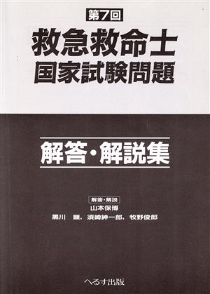 第７回 救急救命士国家試験問題 解答 解説集 新品本 書籍 山本保博 黒川顕 牧野俊郎 ブックオフオンライン