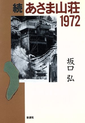 続 あさま山荘１９７２ 続 新品本 書籍 坂口弘 著者 ブックオフオンライン