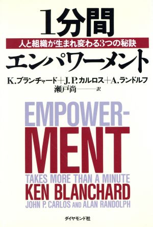 １分間エンパワーメント人と組織が生まれ変わる３つの秘訣 中古本 書籍 ｋ ブランチャード 著者 ｊ ｐ カルロス 著者 ａ ランドルフ 著者 瀬戸尚 訳者 ブックオフオンライン