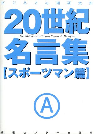 ２０世紀名言集 スポーツマン篇 スポ ツマン篇 中古本 書籍 ビジネス心理研究所 編者 ブックオフオンライン