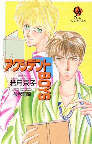 アクシデントｂｏｙｓ 中古本 書籍 若月京子 著者 ブックオフオンライン