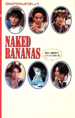 ｓｍａｐのがんばりましょう ｎａｋｅｄ ｂａｎａｎａｓｓｍａｐのがんばりましょう 中古本 書籍 橋部敦子 田村章 ブックオフオンライン