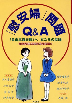 慰安婦 問題ｑ ａ 自由主義史観 へ 女たちの反論 中古本 書籍 アジア女性資料センター 編者 池田恵理子 その他 川田文子 その他 金富子 その他 鈴木裕子 その他 西野瑠美子 その他 松井やより その他 森川万智子 その他 ブックオフオンライン