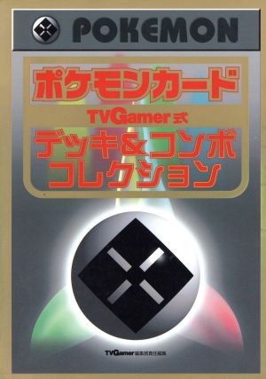 ポケモンカード ｔｖｇａｍｅｒ式 デッキ コンボコレクション 中古本 書籍 ｔｖｇａｍｅｒ編集部 編者 ブックオフオンライン