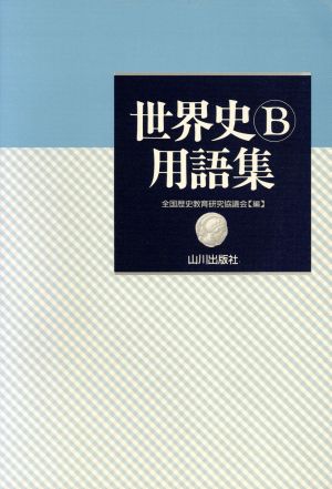 世界史ｂ用語集 中古本 書籍 全国歴史教育研究協議会 編者 ブックオフオンライン