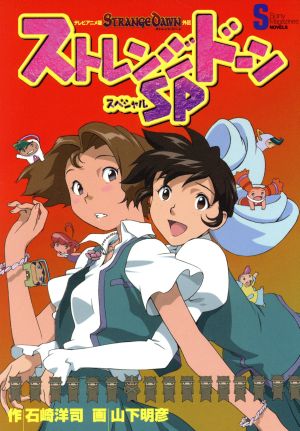 ストレンジドーンｓｐテレビアニメ版ｓｔｒａｎｇｅ ｄａｗｎ外伝 中古本 書籍 石崎洋司 著者 ブックオフオンライン