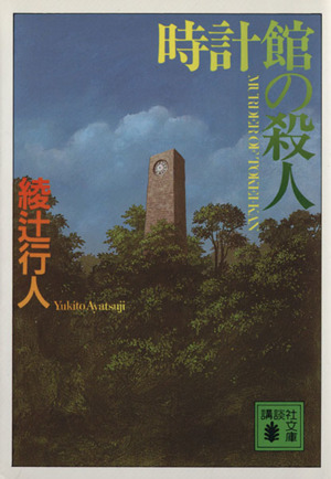 時計館の殺人 中古本 書籍 綾辻行人 著者 ブックオフオンライン