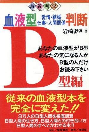 最新調査 血液型愛情 結婚 仕事 人間関係判断 ｂ型編 ｂ型編 最新調査 中古本 書籍 岩崎まゆ 著者 ブックオフオンライン