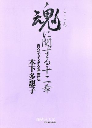 魂に関する十二章自分でできる浄霊法 中古本 書籍 木下多恵子 著者 ブックオフオンライン