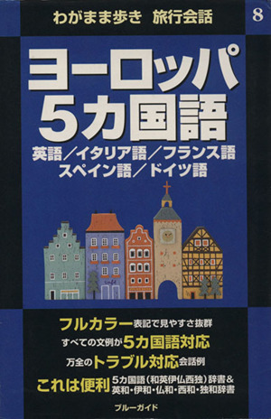 わがまま歩き 旅行会話 ヨーロッパ５カ国語 ８ 英語 イタリア語 フランス語 スペイン語 ドイツ語 中古本 書籍 ブルーガイド海外版出版部 編者 ブックオフオンライン