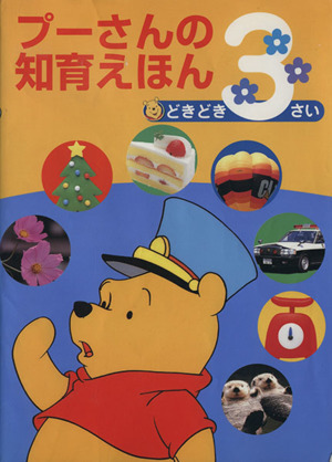 プーさんの知育えほん どきどき３さい 中古本 書籍 講談社 編者 ブックオフオンライン