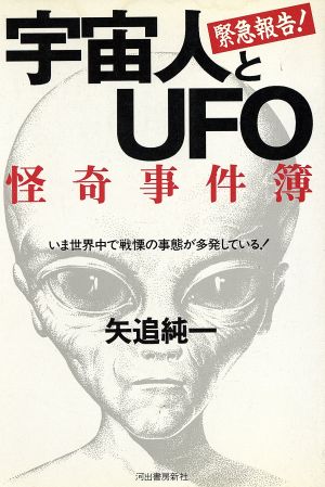 宇宙人とｕｆｏ 怪奇事件簿いま世界中で戦慄の事態が多発している 中古本 書籍 矢追純一 著者 ブックオフオンライン