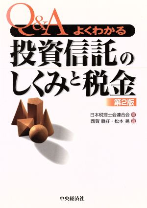 ｑ ａよくわかる投資信託のしくみと税金 中古本 書籍 西賀順好 著者 松本晃 著者 日本税理士会連合会 編者 ブックオフオンライン