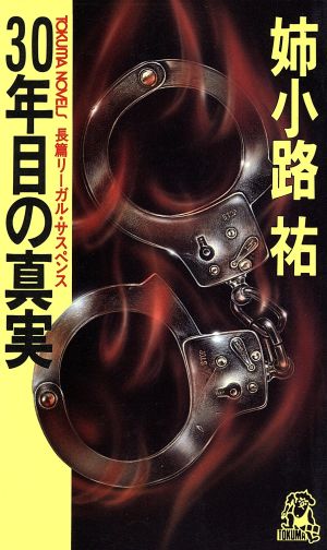 ３０年目の真実 中古本 書籍 姉小路祐 著者 ブックオフオンライン