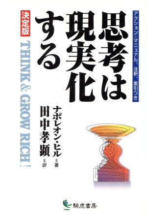 決定版 思考は現実化するアクション マニュアル 注釈 索引つき 決定版 中古本 書籍 ナポレオン ヒル 著者 田中孝顕 訳者 ブックオフオンライン