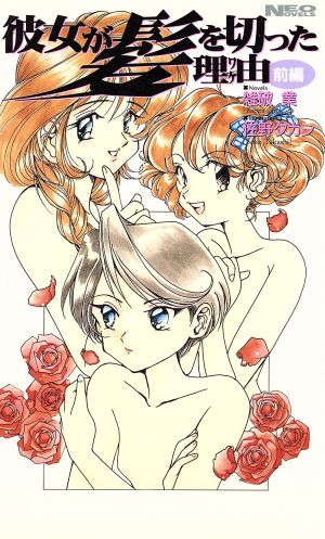 彼女が髪を切った理由 前編 中古本 書籍 雑破業 著者 佐野タカシ ブックオフオンライン