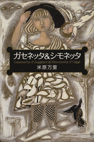 ガセネッタ シモネッタ 中古本 書籍 米原万里 著者 ブックオフオンライン