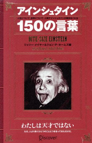 アインシュタイン １５０の言葉 中古本 書籍 ジェリーメイヤー 編者 ジョン ｐ ホームズ 編者 ディスカヴァー２１編集部 訳者 ブックオフオンライン