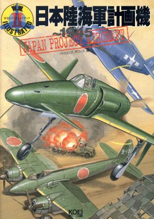 日本陸海軍計画機 １９４５ １９４５ ｗ ｗ ２イラストレイテッド 中古本 書籍 パイロンズオフィス 編者 ブックオフオンライン