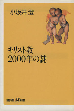 キリスト教２０００年の謎：新品本・書籍：小坂井澄(著者)：ブックオフ