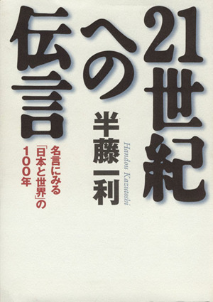 ２１世紀への伝言名言にみる 日本と世界 の１００年 中古本 書籍 半藤一利 著者 ブックオフオンライン
