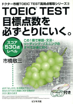 ｔｏｅｉｃ ｔｅｓｔ目標点数を必ずとりにいく スコア５３０点レベル 中古本 書籍 市橋敬三 著者 ブックオフオンライン