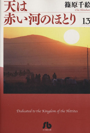 天は赤い河のほとり 文庫版 １３ 中古漫画 まんが コミック 篠原千絵 著者 ブックオフオンライン