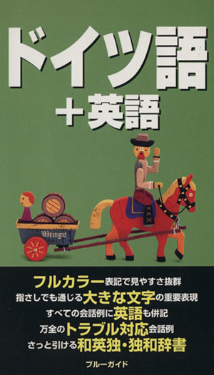 わがまま歩き 旅行会話 ドイツ語 英語 ７ 中古本 書籍 ブルーガイド海外版出版部 編者 ブックオフオンライン