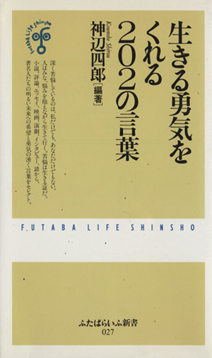生きる勇気をくれる２０２の言葉 中古本 書籍 神辺四郎 著者 ブックオフオンライン