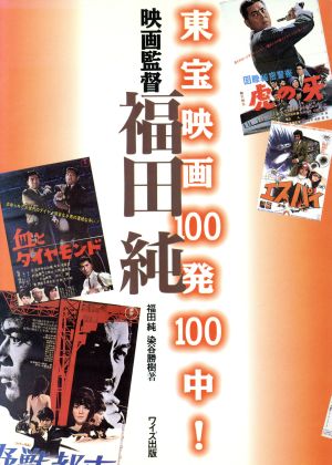 東宝映画１００発１００中 映画監督福田純 中古本 書籍 福田純 著者 染谷勝樹 著者 ブックオフオンライン