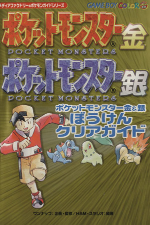 ポケットモンスター金 銀 ぼうけんクリアガイド 中古本 書籍 ｈａｍスタジオ 著者 ワンナップ ブックオフオンライン