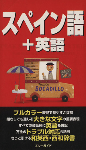 わがまま歩き 旅行会話 スペイン語 英語 ６ 中古本 書籍 ブルーガイド海外版出版部 編者 ブックオフオンライン