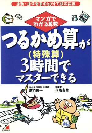 つるかめ算 特殊算 が３時間でマスターできるマンガでわかる算数 中古本 書籍 歌丸優一 著者 花摘香里 著者 ブックオフオンライン