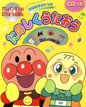 アンパンマンのどうようえほん ２ たのしくうたおう 中古本 書籍 やなせたかし 著者 ブックオフオンライン