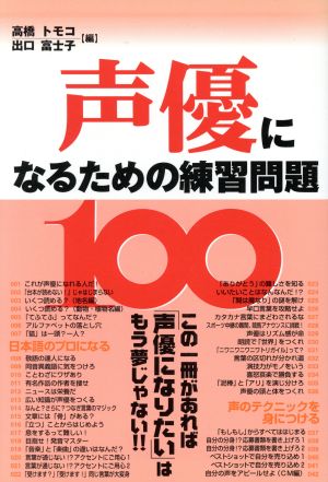 声優になるための練習問題１００ 中古本 書籍 高橋トモコ 編者 出口富士子 編者 ブックオフオンライン