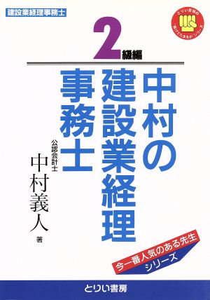 中村の建設業経理事務士 ２級編/とりい書房/中村義人 | www ...