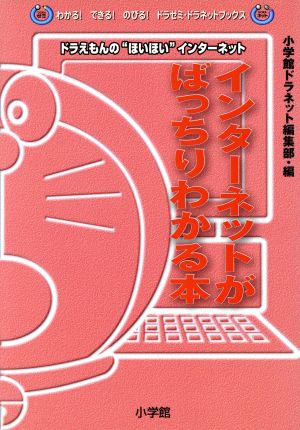 インターネットがばっちりわかる本ドラえもんのほいほいインターネット 中古本 書籍 小学館ドラネット編集部 編者 ブックオフオンライン
