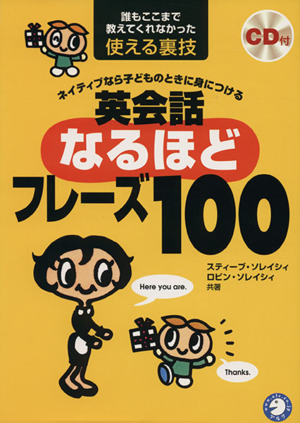 ネイティブなら子どものときに身につける 英会話なるほどフレーズ １００誰もここまで教えてくれなかった使える裏技 中古本 書籍 スティーブ ソレイシィ 著者 ロビンソレイシィ 著者 ブックオフオンライン