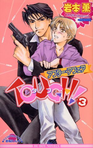 ｔｏｕｇｈ ３ アフター アフェア 中古本 書籍 岩本薫 著者 ブックオフオンライン