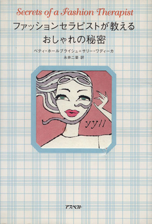 ファッションセラピストが教えるおしゃれの秘密 中古本 書籍 ベティホールブライシュ 著者 サリーワディーカ 著者 永井二菜 訳者 ブックオフオンライン ファッションセラピストが教えるおしゃれの秘密 中古本 書籍 ベティホールブライシュ 著者 サリーワディーカ 著者 永井二菜 訳者 ブックオフオンライン