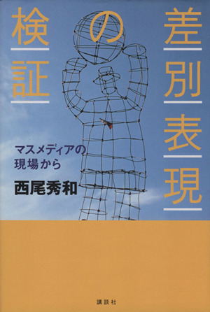差別表現