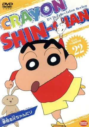ｔｖ版傑作選 クレヨンしんちゃん ２２ 夢見る父ちゃん だゾ 中古dvd 臼井儀人 原作 矢島晶子 しんのすけ ならはしみき みさえ 藤原啓治 ひろし こおろぎさとみ ひまわり ブックオフオンライン