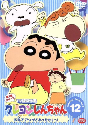 クレヨンしんちゃん ｔｖ版傑作選 第７期シリーズ １２ 中古dvd 臼井儀人 原作 矢島晶子 しんのすけ ならはしみき みさえ 藤原啓治 ひろし こおろぎさとみ ひまわり ブックオフオンライン