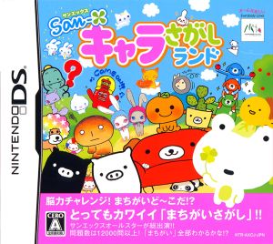 サンエックス キャラさがしランド 中古ゲーム ブックオフオンライン