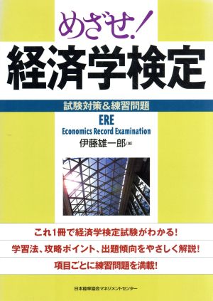 めざせ 経済学検定 試験対策 練習問題 新品本 書籍 伊藤雄一郎 著者 ブックオフオンライン